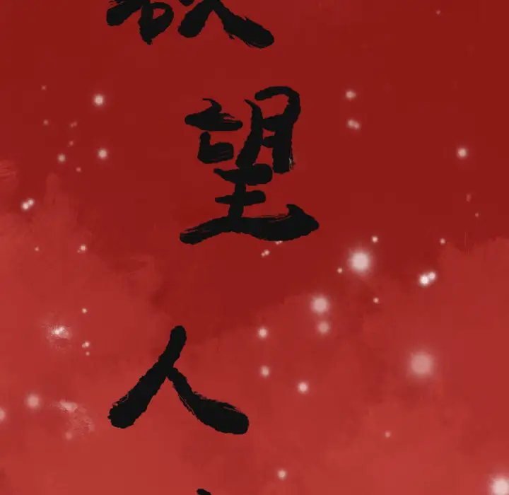 欲望人妻第10话