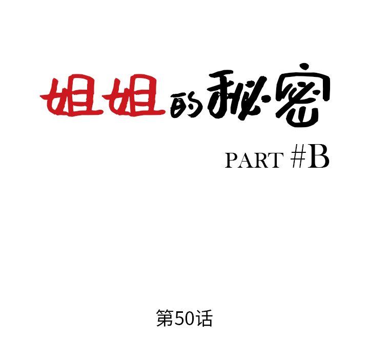 姐姐的秘密第50话
