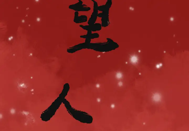 欲望人妻第12话