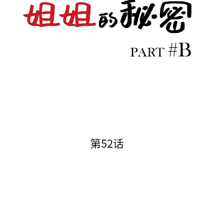 姐姐的秘密第52话