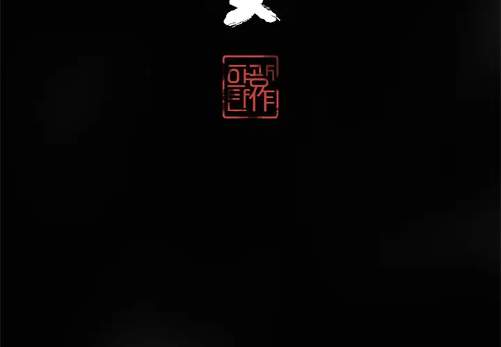 欲望人妻第14话