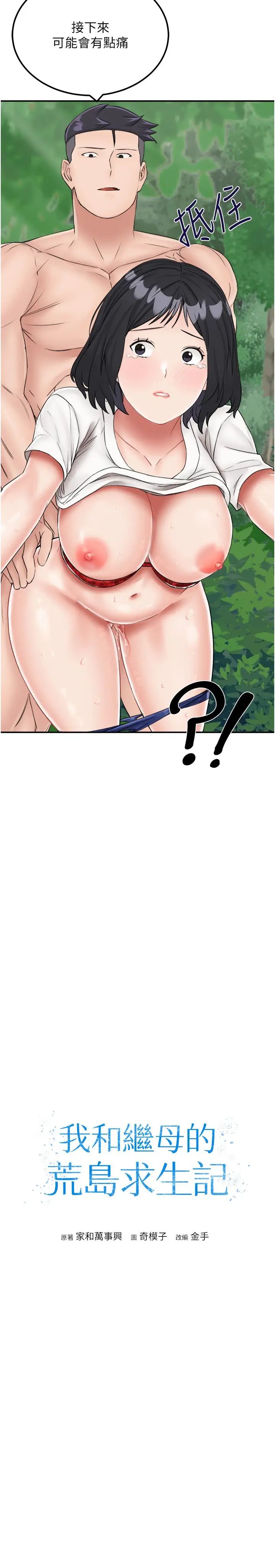 我和继母的荒岛求生记第18话-跟狗交配没两样!