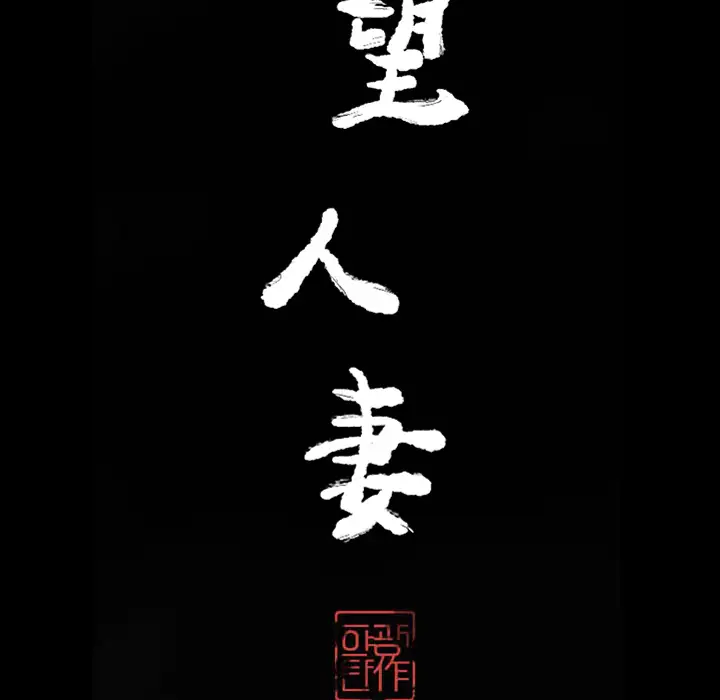 欲望人妻第21话