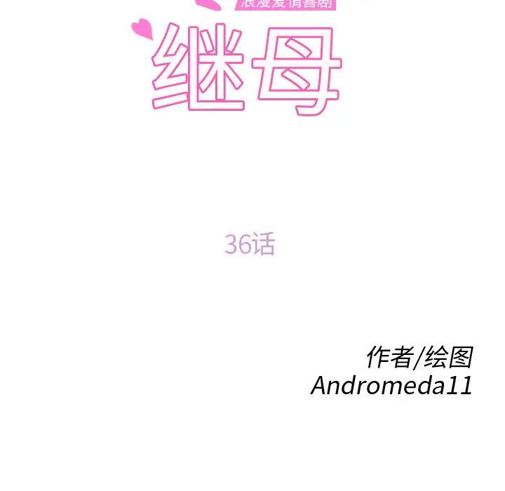 继母第36话