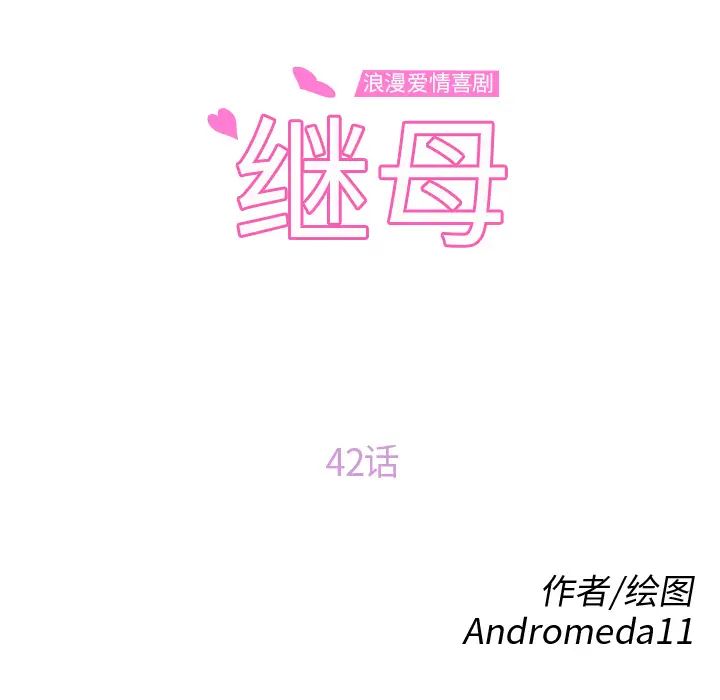 继母第42话