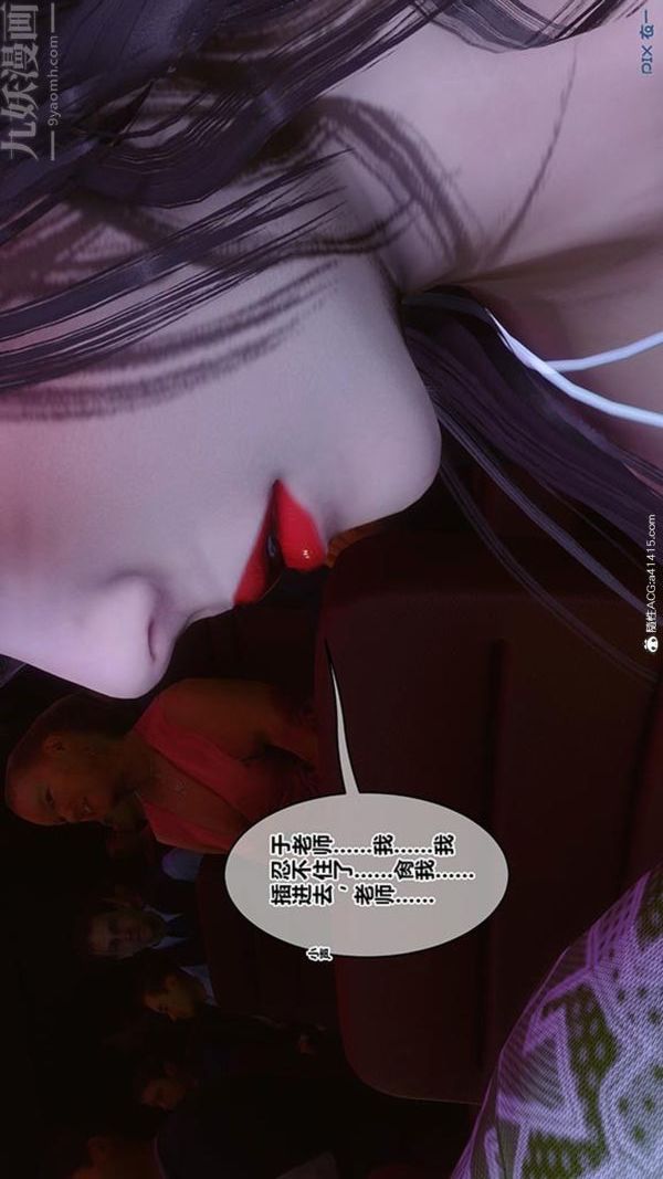 [3D]秘密番外-陈梦雪篇第02章-08坠落之华