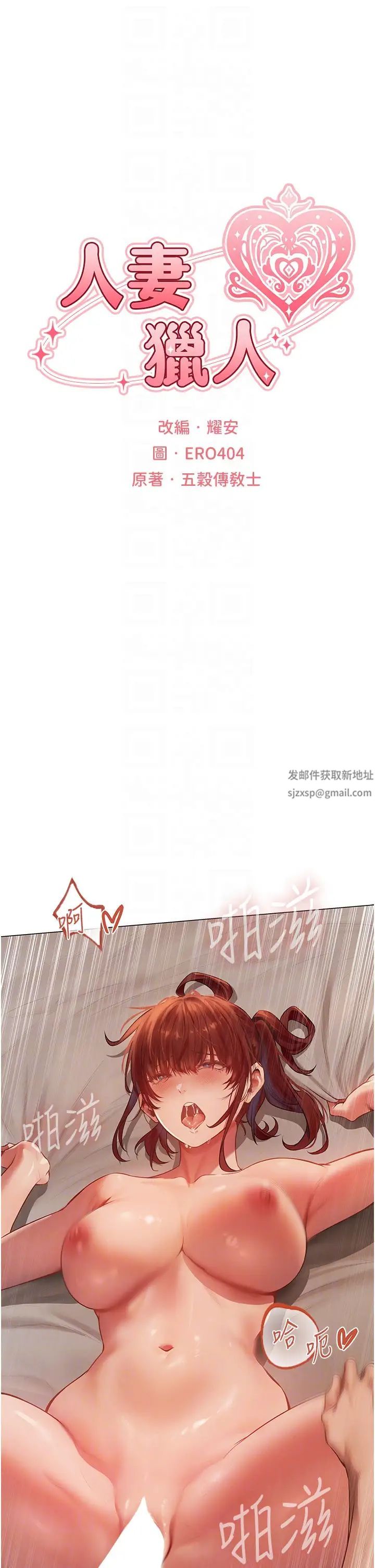 人妻猎人第41话-随时恭候大人光临♥