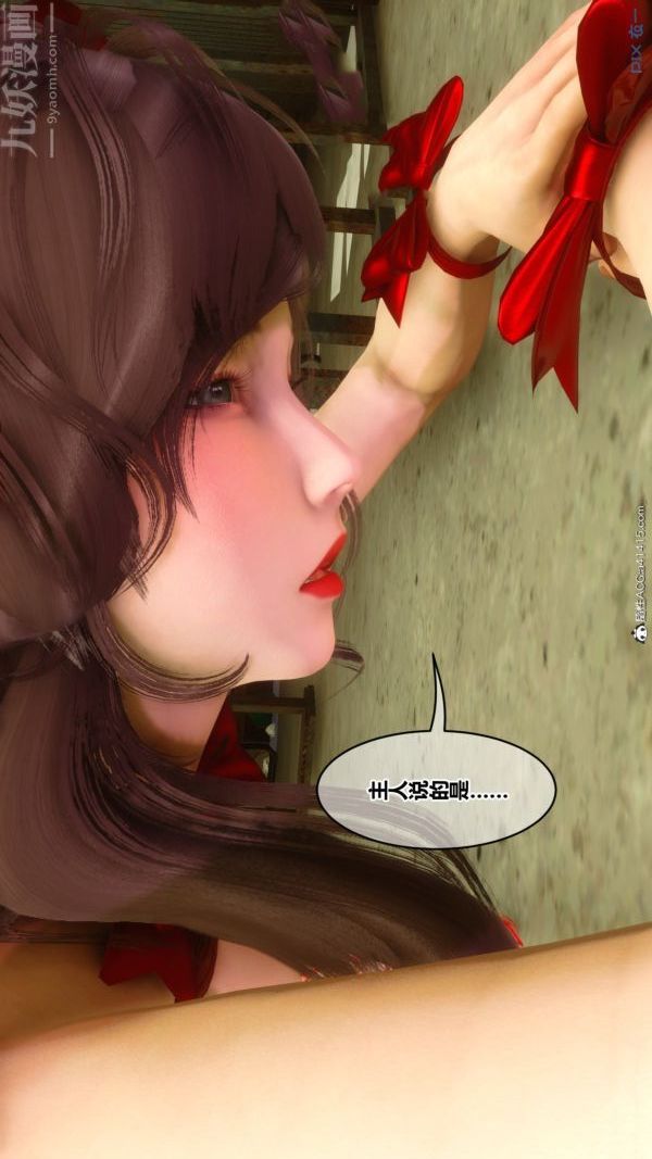 [3D]秘密番外-陈梦雪篇第03章-06永坠黑暗