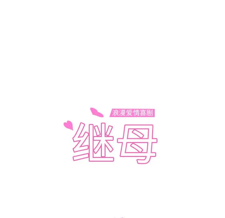 继母第50话