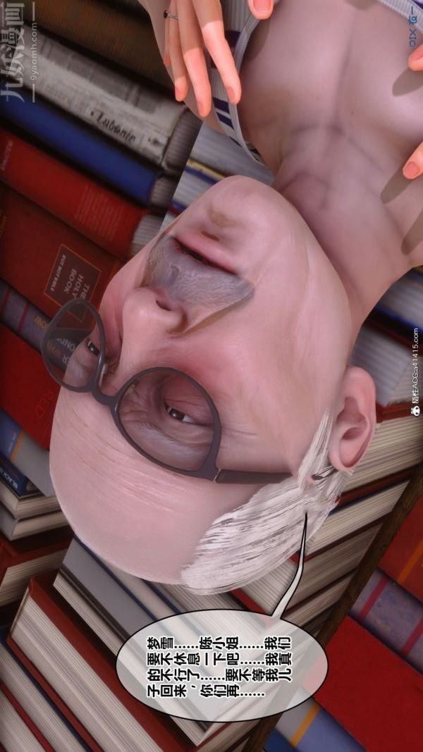 [3D]秘密番外-陈梦雪篇第03章-09永坠黑暗