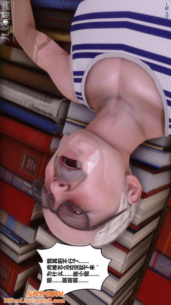 [3D]秘密番外-陈梦雪篇第03章-09永坠黑暗