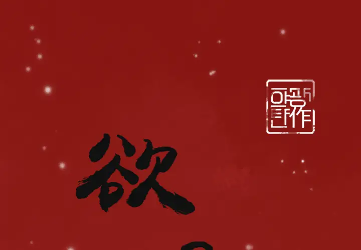 欲望人妻第36话