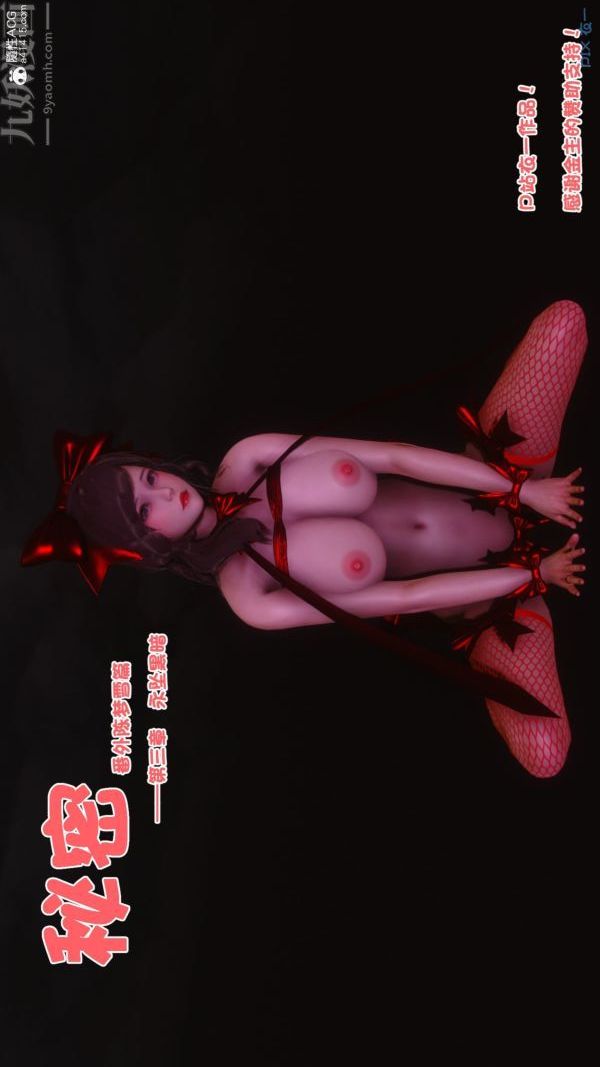 [3D]秘密番外-陈梦雪篇第03章-10永坠黑暗