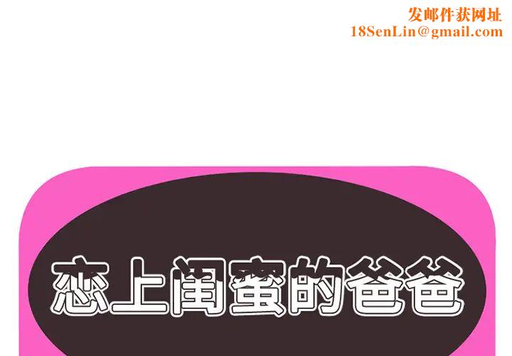 恋上闺蜜的爸爸第5话