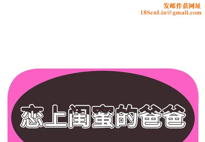 恋上闺蜜的爸爸第7话