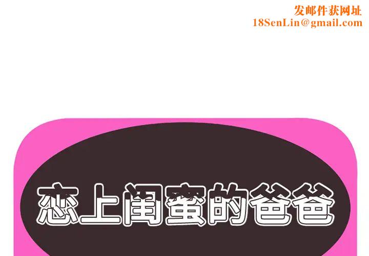 恋上闺蜜的爸爸第8话