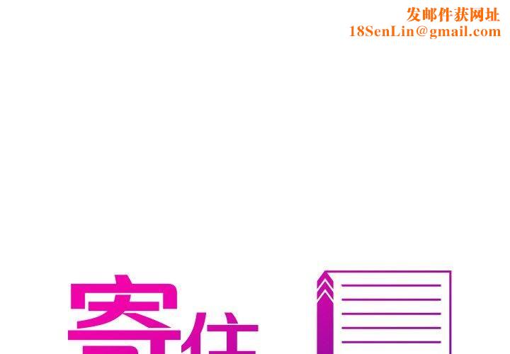 借住教授家第3话