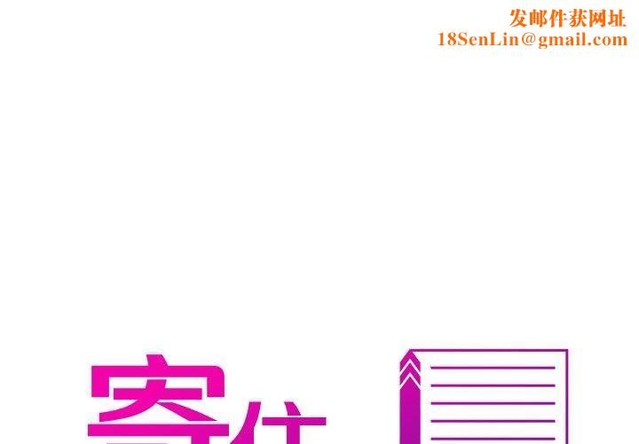 借住教授家第4话