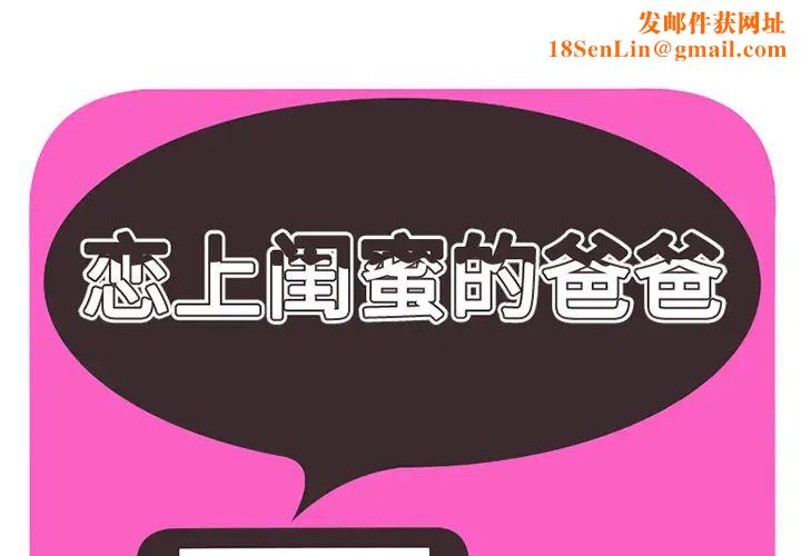 恋上闺蜜的爸爸第29话