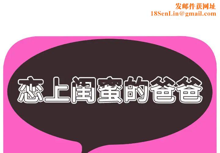 恋上闺蜜的爸爸第30话