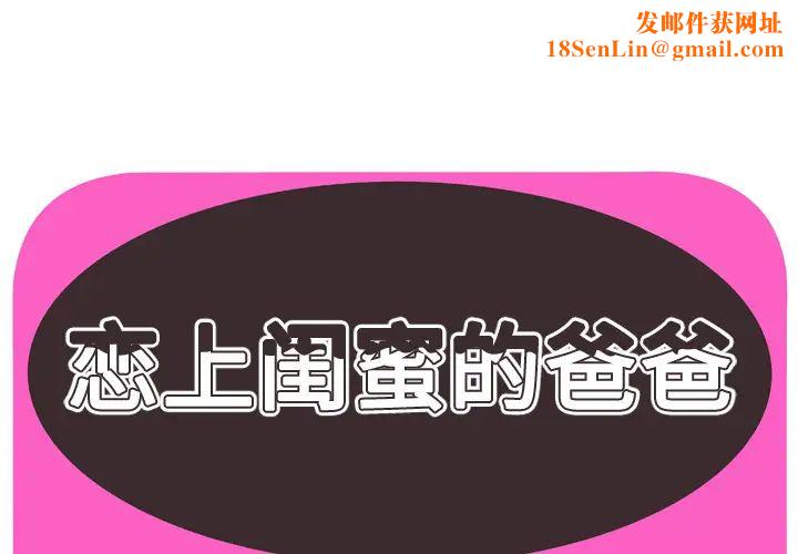 恋上闺蜜的爸爸第31话