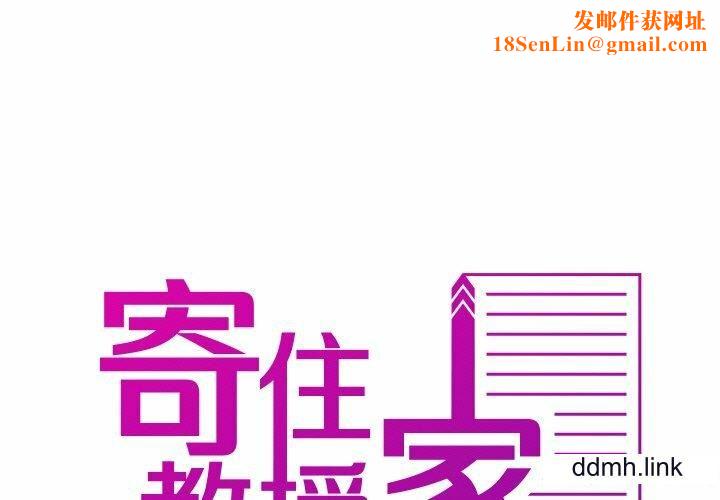 借住教授家第11话