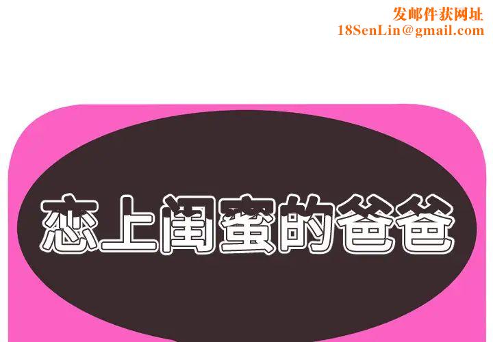 恋上闺蜜的爸爸第33话