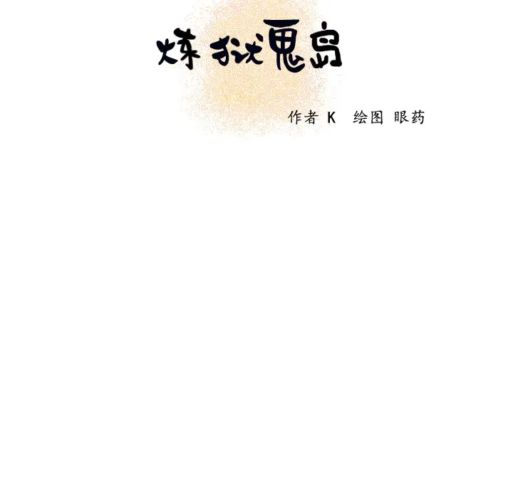 炼狱鬼岛第18话