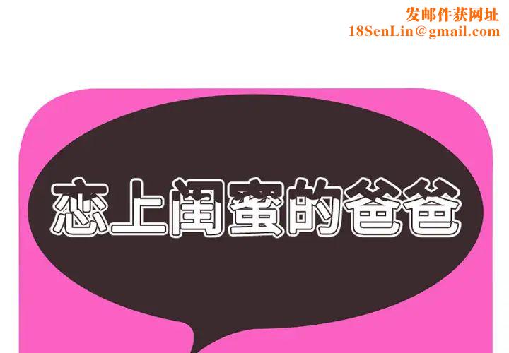 恋上闺蜜的爸爸第34话