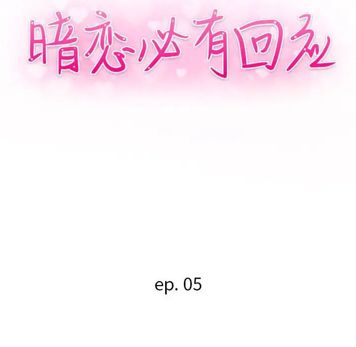暗恋必有回应第5话