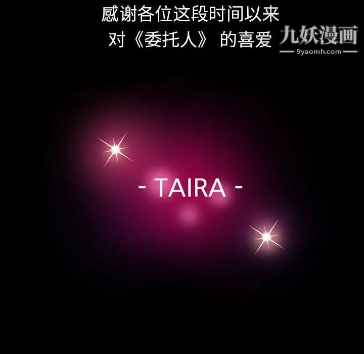 委託人第61话-最终话（完结）