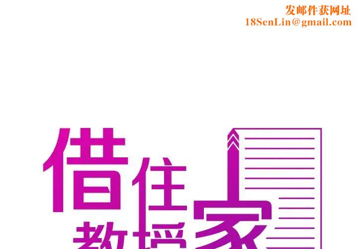 借住教授家第14话