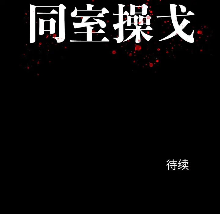 同室操戈第1话