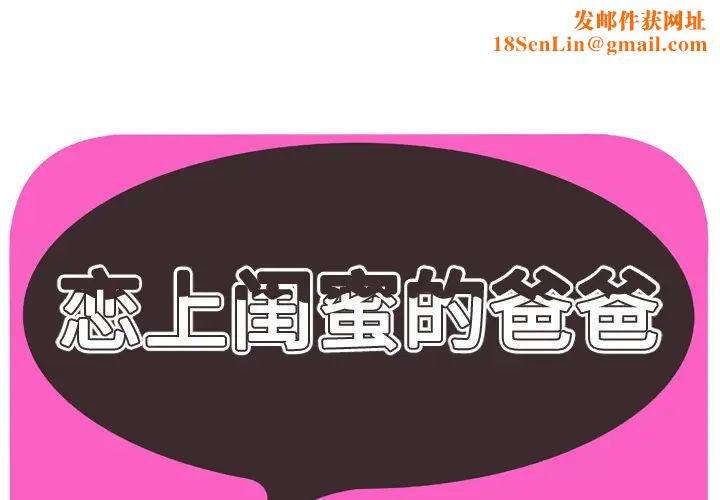 恋上闺蜜的爸爸第40话