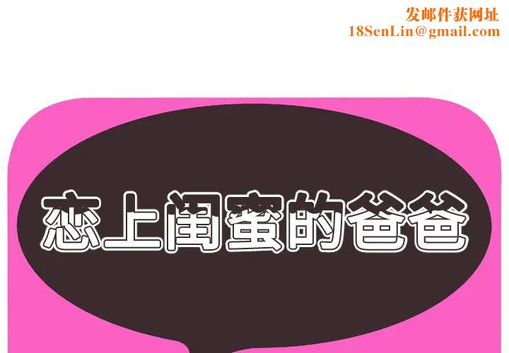 恋上闺蜜的爸爸第41话