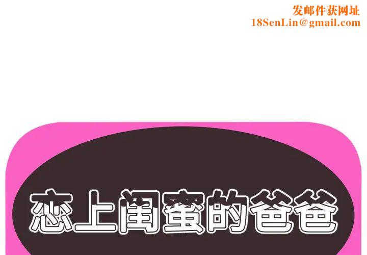 恋上闺蜜的爸爸第42话