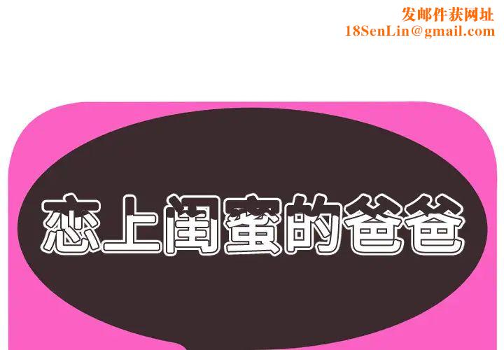 恋上闺蜜的爸爸第43话