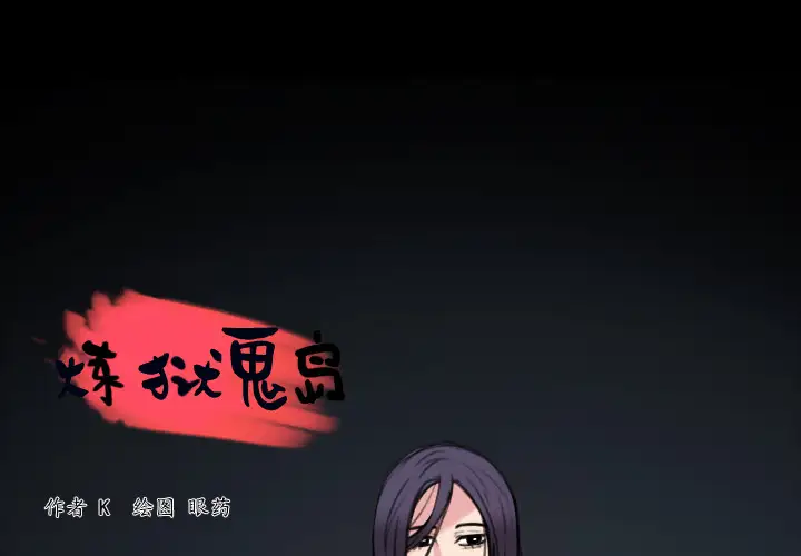 炼狱鬼岛第25话