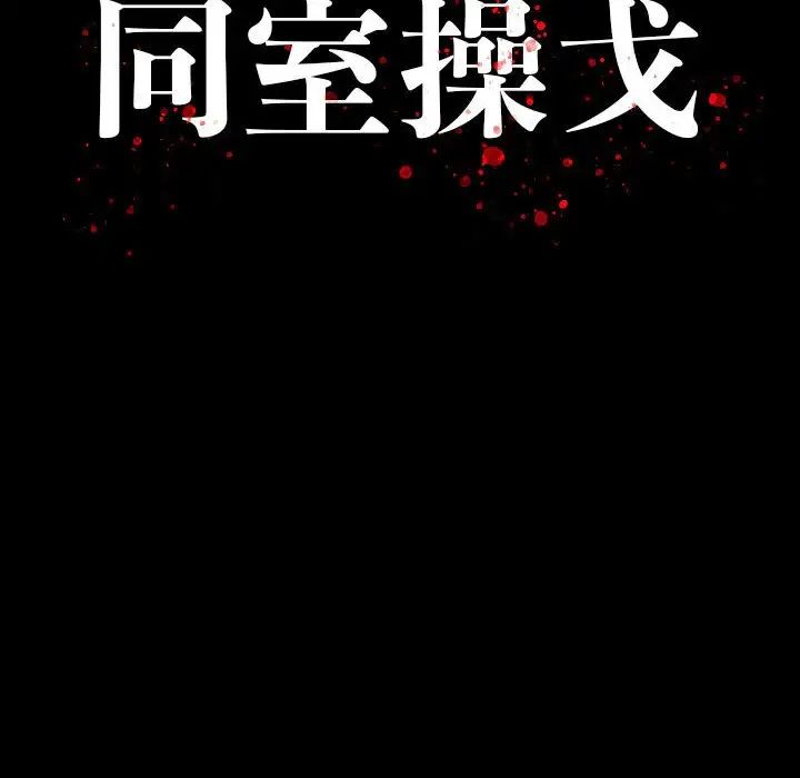 同室操戈第7话