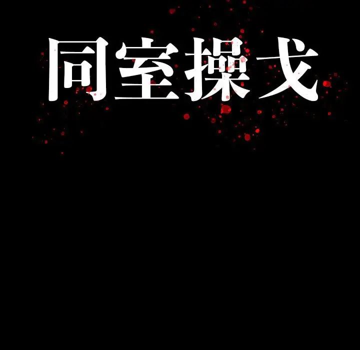 同室操戈第8话
