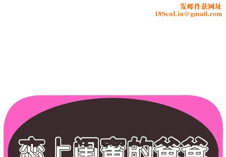 恋上闺蜜的爸爸第48话