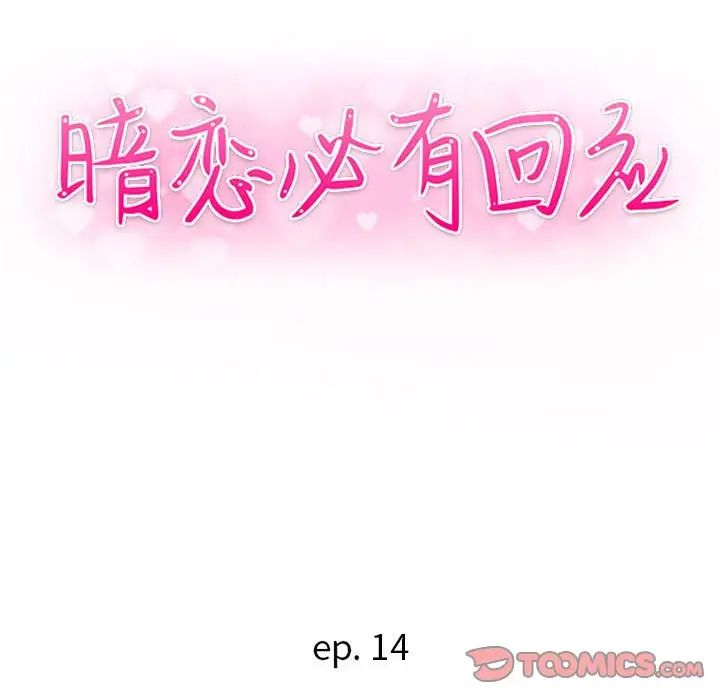 暗恋必有回应第14话