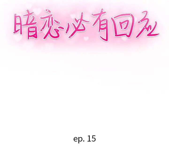 暗恋必有回应第15话