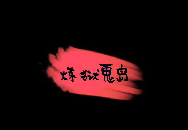 炼狱鬼岛第30话