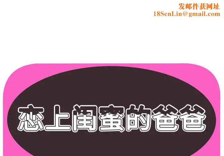 恋上闺蜜的爸爸第51话