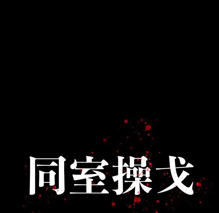 同室操戈第16话