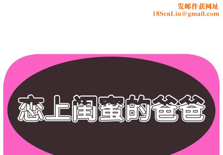 恋上闺蜜的爸爸第56话