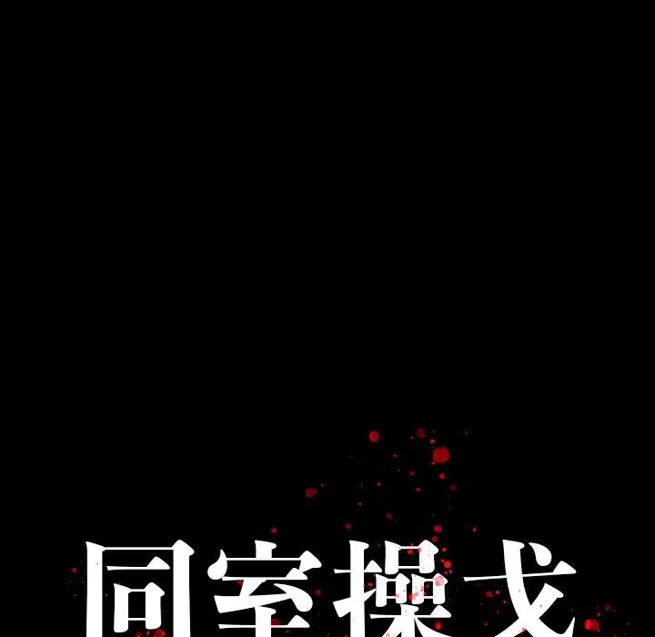 同室操戈第17话