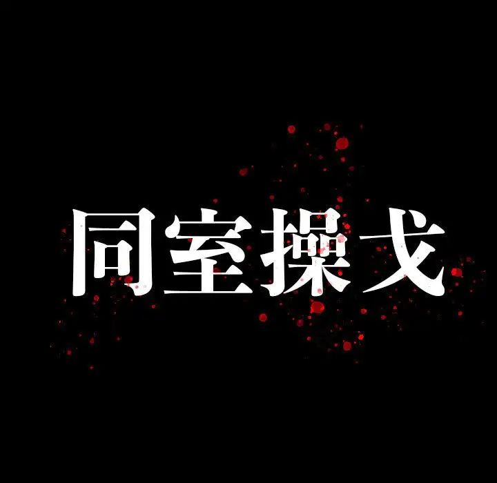 同室操戈第21话