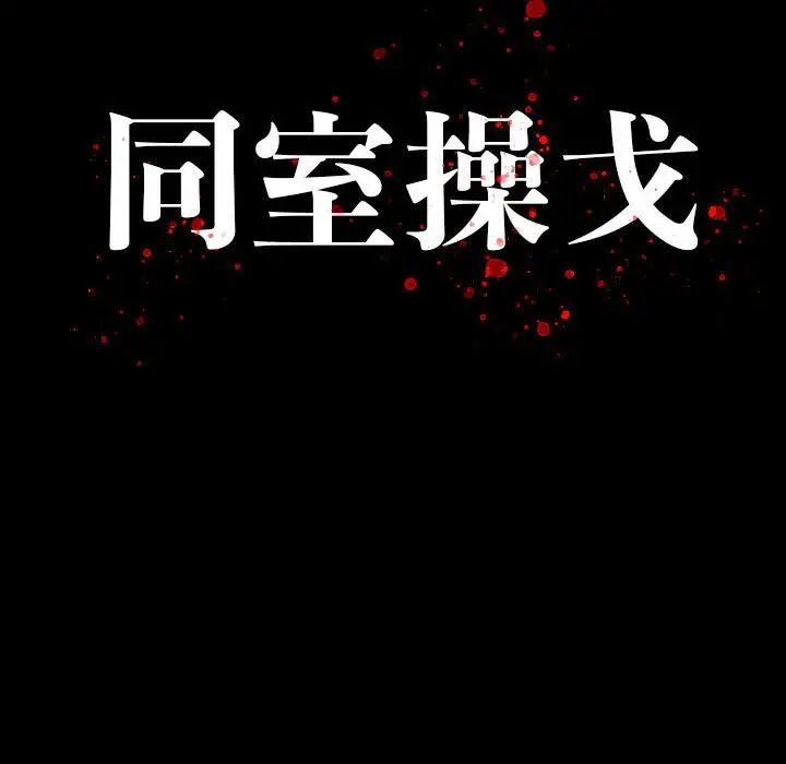 同室操戈第22话